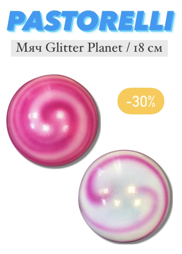 Мяч 18см Glitter Planet