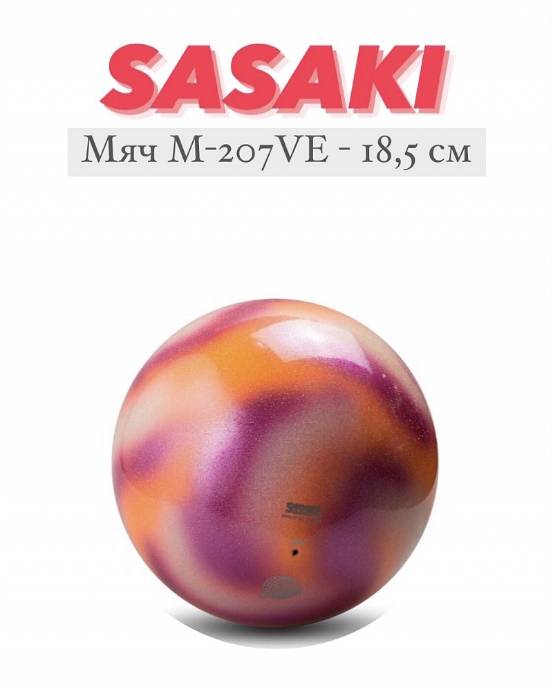 Мяч М-207VE 18.5см