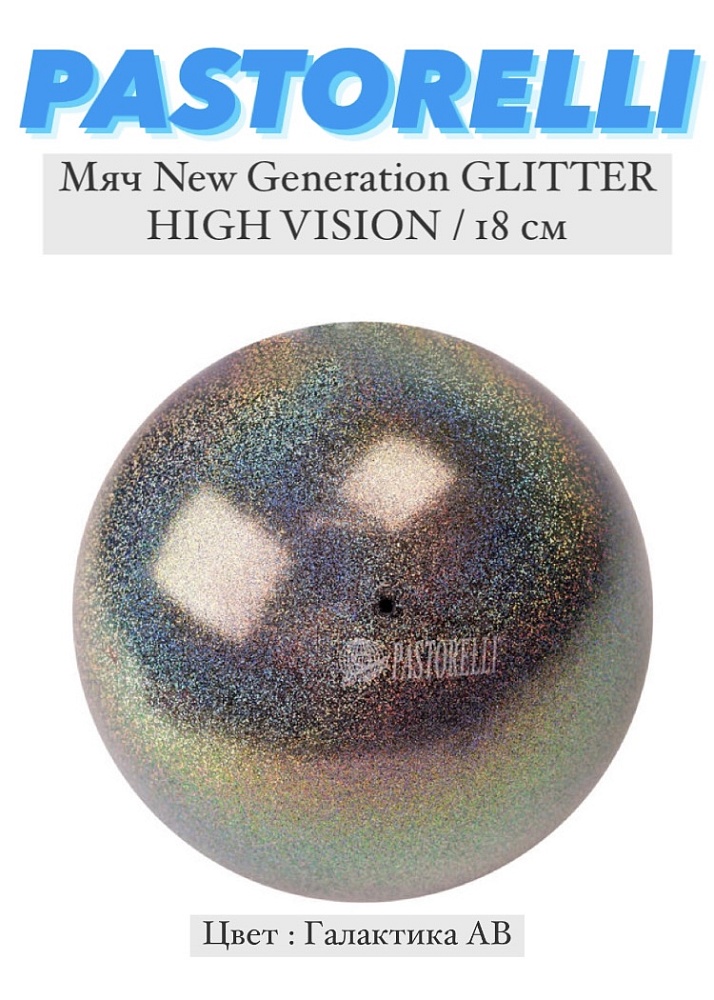 Мяч 18см Glitter HV
