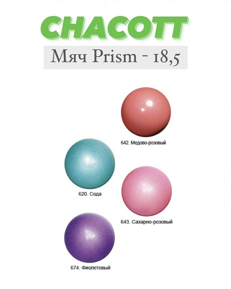 Мяч Prism 18,5 см